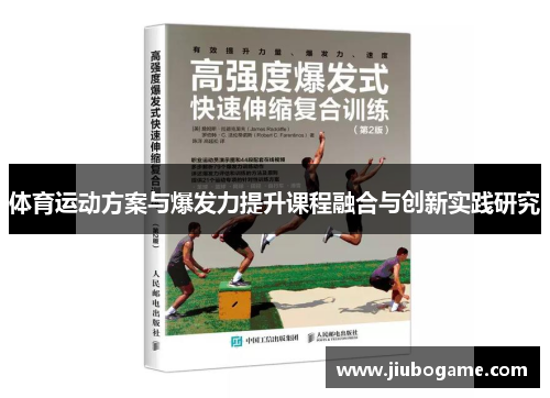 体育运动方案与爆发力提升课程融合与创新实践研究