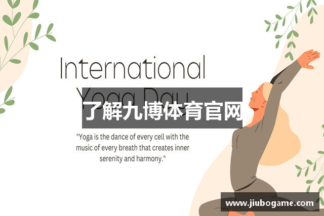 了解九博体育官网